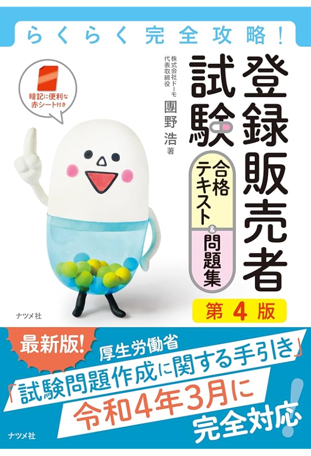 らくらく完全攻略! 登録販売者試験合格テキスト&問題集 第3版 | 團野